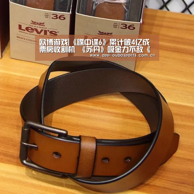 欧博游戏|《碟中谍6》累计破4亿成票房收割机  《苏丹》吸金力不敌《小萝莉的猴神