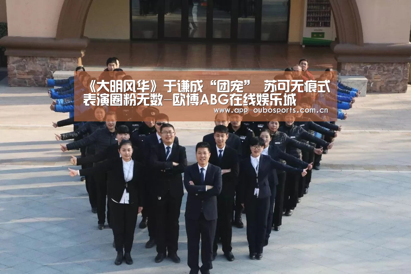 《大明风华》于谦成“团宠”  苏可无痕式表演圈粉无数-欧博ABG在线娱乐城